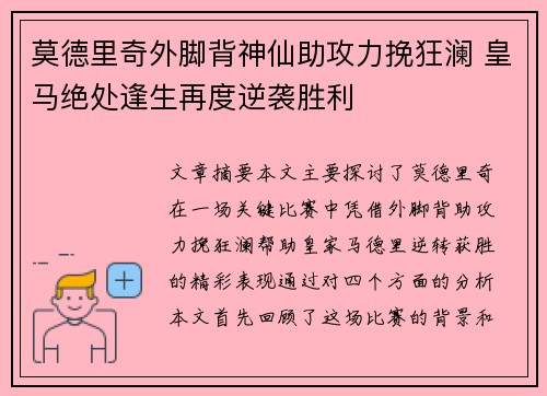莫德里奇外脚背神仙助攻力挽狂澜 皇马绝处逢生再度逆袭胜利