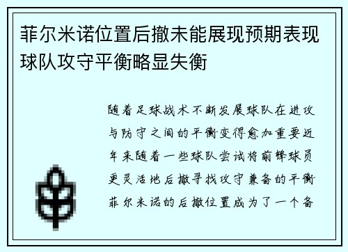 菲尔米诺位置后撤未能展现预期表现球队攻守平衡略显失衡