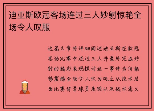 迪亚斯欧冠客场连过三人妙射惊艳全场令人叹服