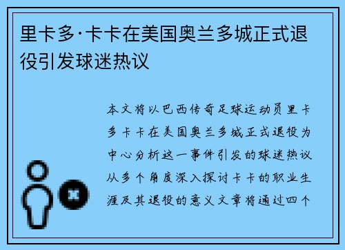 里卡多·卡卡在美国奥兰多城正式退役引发球迷热议