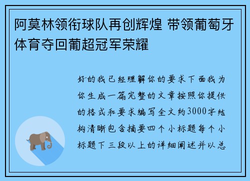 阿莫林领衔球队再创辉煌 带领葡萄牙体育夺回葡超冠军荣耀