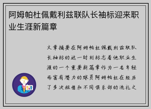 阿姆帕杜佩戴利兹联队长袖标迎来职业生涯新篇章