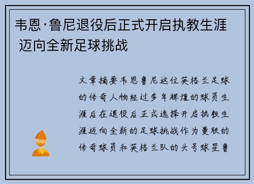韦恩·鲁尼退役后正式开启执教生涯 迈向全新足球挑战