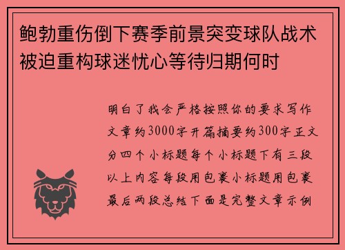 鲍勃重伤倒下赛季前景突变球队战术被迫重构球迷忧心等待归期何时