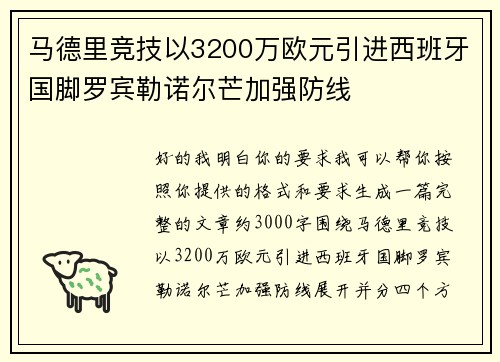 马德里竞技以3200万欧元引进西班牙国脚罗宾勒诺尔芒加强防线