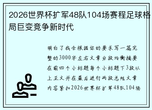 2026世界杯扩军48队104场赛程足球格局巨变竞争新时代