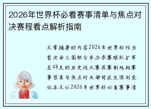 2026年世界杯必看赛事清单与焦点对决赛程看点解析指南