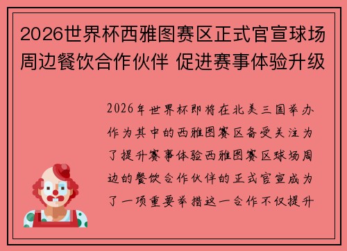 2026世界杯西雅图赛区正式官宣球场周边餐饮合作伙伴 促进赛事体验升级