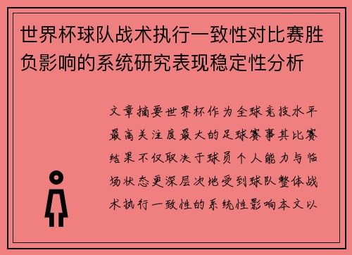 世界杯球队战术执行一致性对比赛胜负影响的系统研究表现稳定性分析
