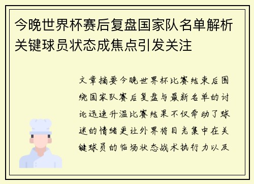 今晚世界杯赛后复盘国家队名单解析关键球员状态成焦点引发关注 今晚世界杯赛后复盘国家队名单解析关键球员状态成焦点引发关注