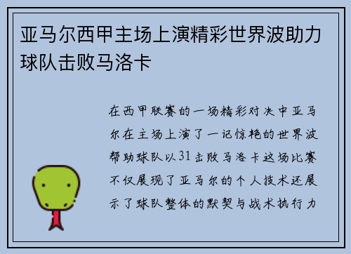 亚马尔西甲主场上演精彩世界波助力球队击败马洛卡 亚马尔西甲主场上演精彩世界波助力球队击败马洛卡