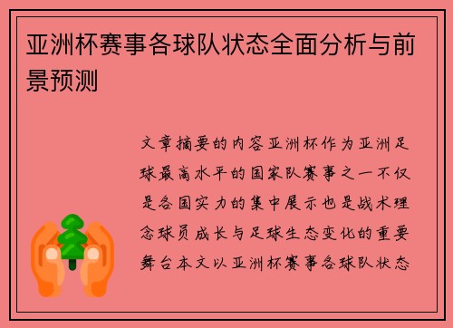 亚洲杯赛事各球队状态全面分析与前景预测 亚洲杯赛事各球队状态全面分析与前景预测