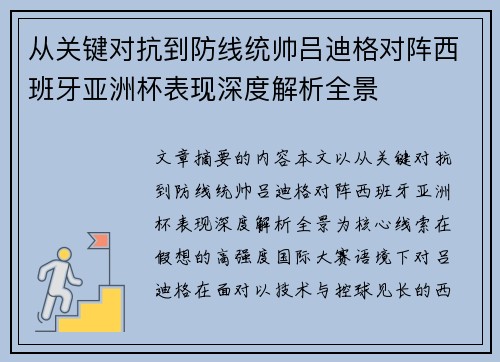 从关键对抗到防线统帅吕迪格对阵西班牙亚洲杯表现深度解析全景
