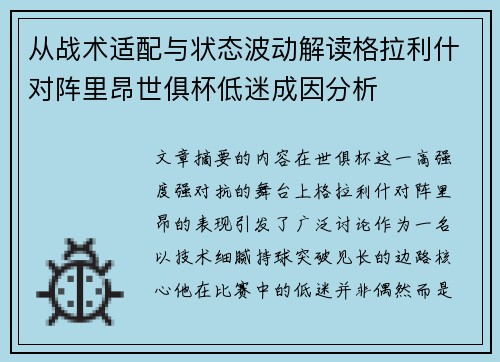 从战术适配与状态波动解读格拉利什对阵里昂世俱杯低迷成因分析