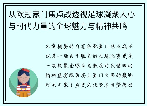 从欧冠豪门焦点战透视足球凝聚人心与时代力量的全球魅力与精神共鸣