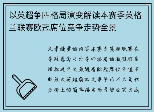 以英超争四格局演变解读本赛季英格兰联赛欧冠席位竞争走势全景