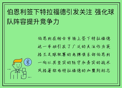 伯恩利签下特拉福德引发关注 强化球队阵容提升竞争力
