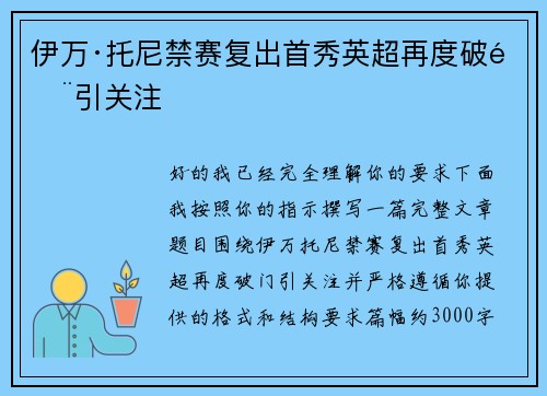伊万·托尼禁赛复出首秀英超再度破门引关注