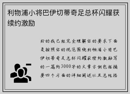 利物浦小将巴伊切蒂奇足总杯闪耀获续约激励