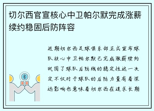 切尔西官宣核心中卫帕尔默完成涨薪续约稳固后防阵容