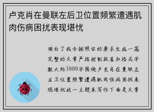 卢克肖在曼联左后卫位置频繁遭遇肌肉伤病困扰表现堪忧