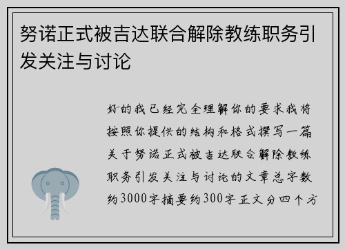 努诺正式被吉达联合解除教练职务引发关注与讨论 努诺正式被吉达联合解除教练职务引发关注与讨论