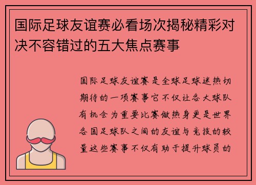 国际足球友谊赛必看场次揭秘精彩对决不容错过的五大焦点赛事 国际足球友谊赛必看场次揭秘精彩对决不容错过的五大焦点赛事