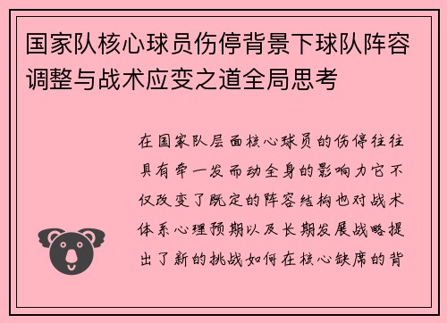 国家队核心球员伤停背景下球队阵容调整与战术应变之道全局思考