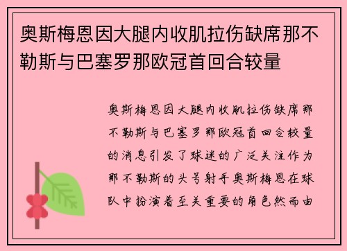 奥斯梅恩因大腿内收肌拉伤缺席那不勒斯与巴塞罗那欧冠首回合较量