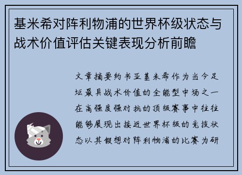 基米希对阵利物浦的世界杯级状态与战术价值评估关键表现分析前瞻 基米希对阵利物浦的世界杯级状态与战术价值评估关键表现分析前瞻