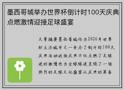 墨西哥城举办世界杯倒计时100天庆典点燃激情迎接足球盛宴