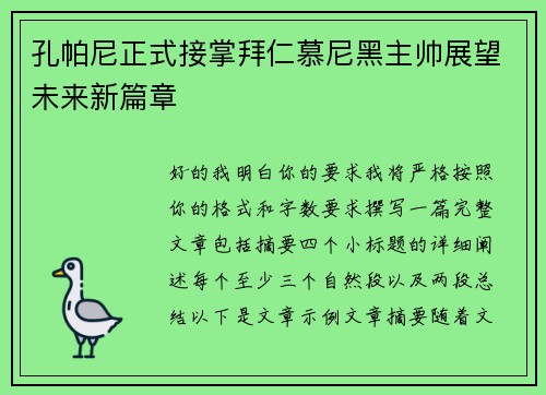 孔帕尼正式接掌拜仁慕尼黑主帅展望未来新篇章