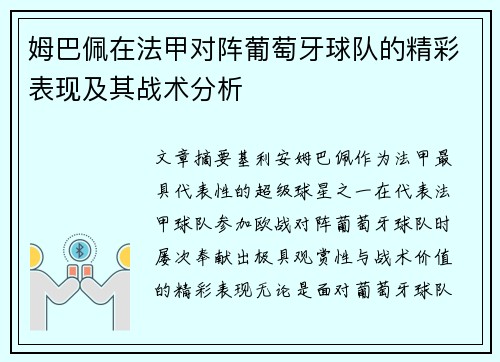 姆巴佩在法甲对阵葡萄牙球队的精彩表现及其战术分析