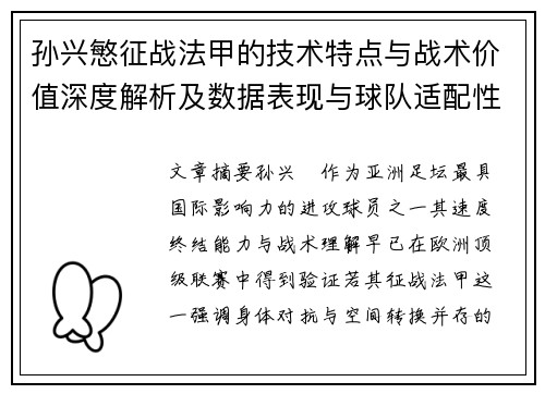 孙兴慜征战法甲的技术特点与战术价值深度解析及数据表现与球队适配性