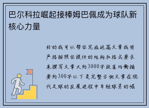 巴尔科拉崛起接棒姆巴佩成为球队新核心力量