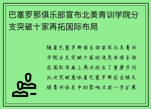 巴塞罗那俱乐部宣布北美青训学院分支突破十家再拓国际布局