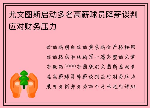 尤文图斯启动多名高薪球员降薪谈判应对财务压力