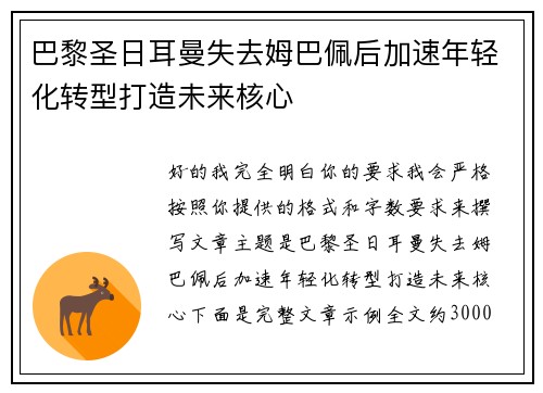 巴黎圣日耳曼失去姆巴佩后加速年轻化转型打造未来核心