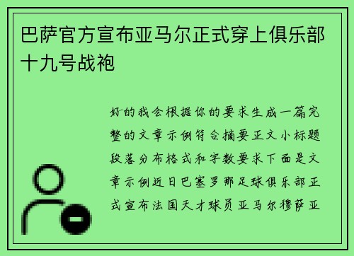 巴萨官方宣布亚马尔正式穿上俱乐部十九号战袍 巴萨官方宣布亚马尔正式穿上俱乐部十九号战袍