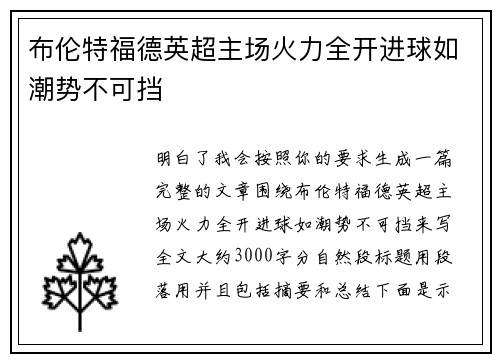 布伦特福德英超主场火力全开进球如潮势不可挡