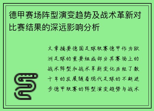 德甲赛场阵型演变趋势及战术革新对比赛结果的深远影响分析
