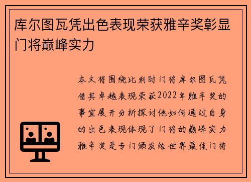 库尔图瓦凭出色表现荣获雅辛奖彰显门将巅峰实力