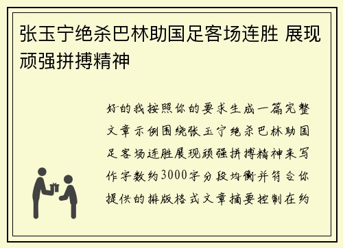 张玉宁绝杀巴林助国足客场连胜 展现顽强拼搏精神
