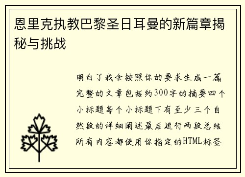 恩里克执教巴黎圣日耳曼的新篇章揭秘与挑战