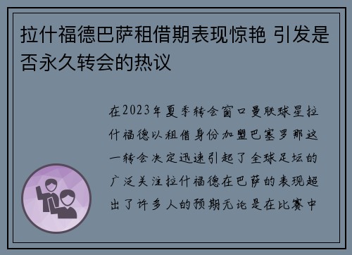 拉什福德巴萨租借期表现惊艳 引发是否永久转会的热议