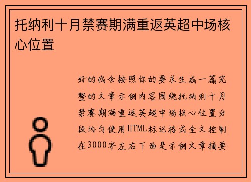 托纳利十月禁赛期满重返英超中场核心位置