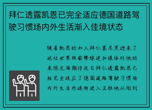 拜仁透露凯恩已完全适应德国道路驾驶习惯场内外生活渐入佳境状态