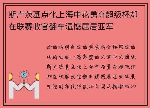 斯卢茨基点化上海申花勇夺超级杯却在联赛收官翻车遗憾屈居亚军