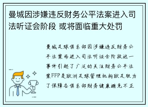 曼城因涉嫌违反财务公平法案进入司法听证会阶段 或将面临重大处罚