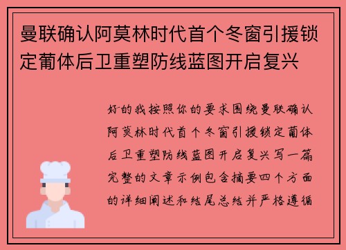 曼联确认阿莫林时代首个冬窗引援锁定葡体后卫重塑防线蓝图开启复兴 曼联确认阿莫林时代首个冬窗引援锁定葡体后卫重塑防线蓝图开启复兴